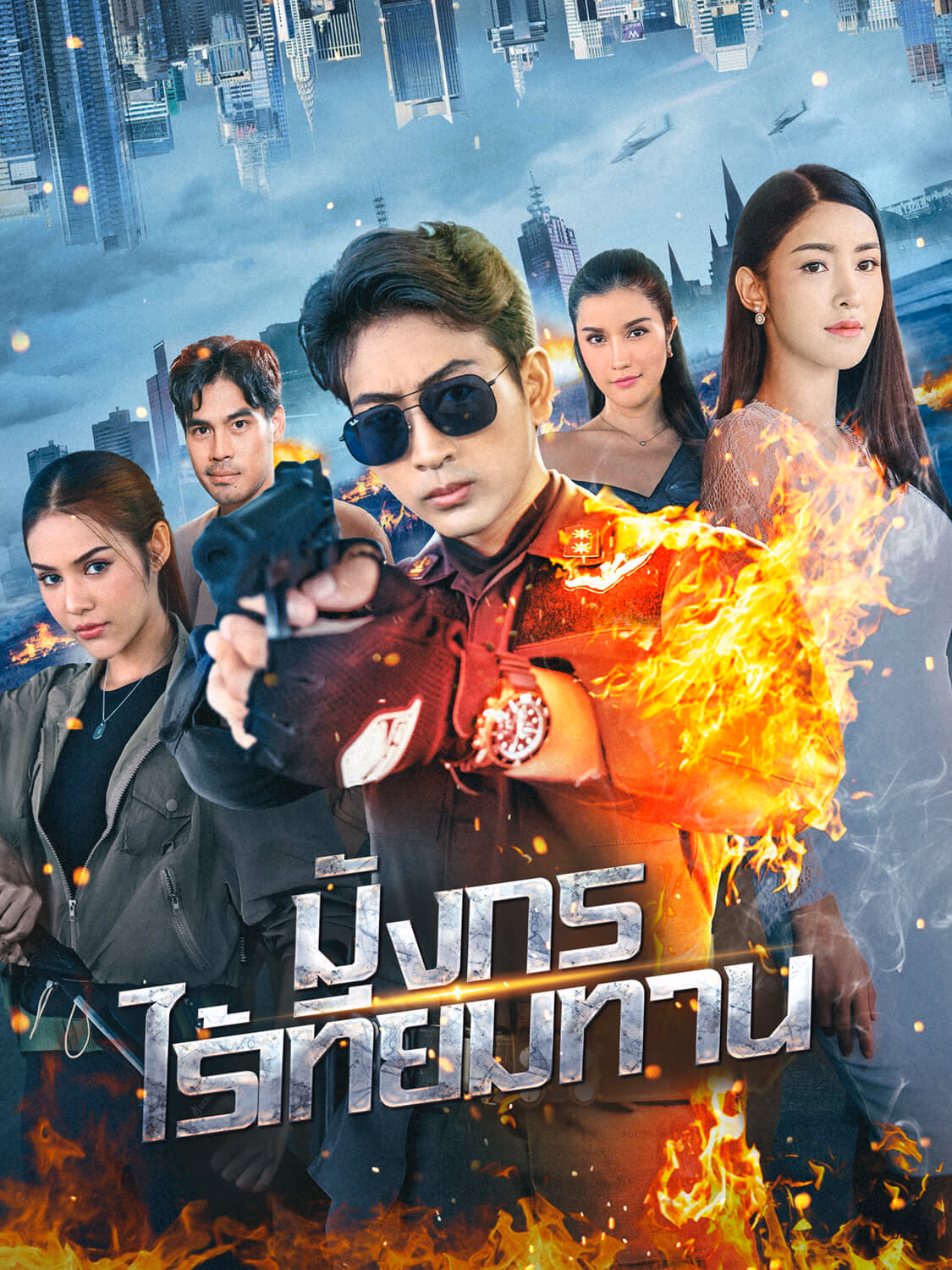 มังกรไร้เทียมทาน