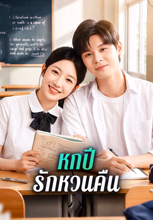 หกปี รักหวนคืน
