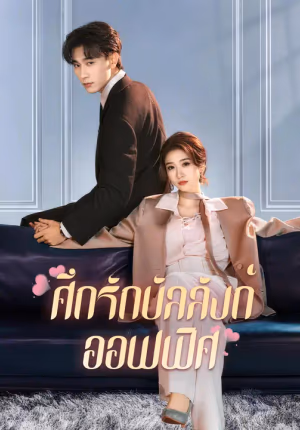 ศึกรักบัลลังก์ออฟฟิศ