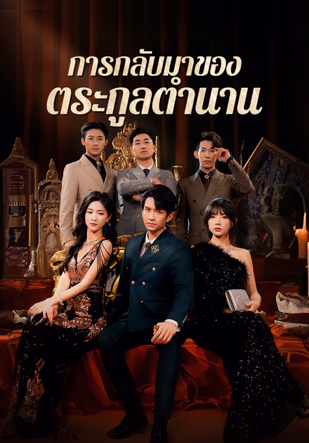 การกลับมาของตระกูลตำนาน