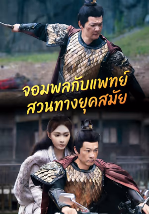 จอมพลกับแพทย์สวนทางยุคสมัย