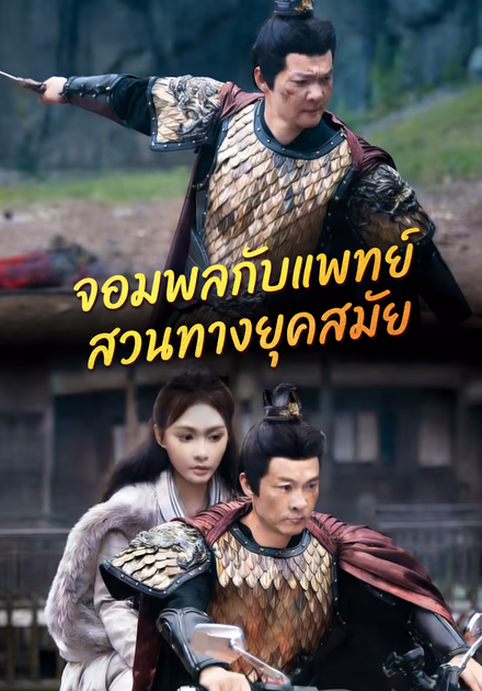 จอมพลกับแพทย์สวนทางยุคสมัย