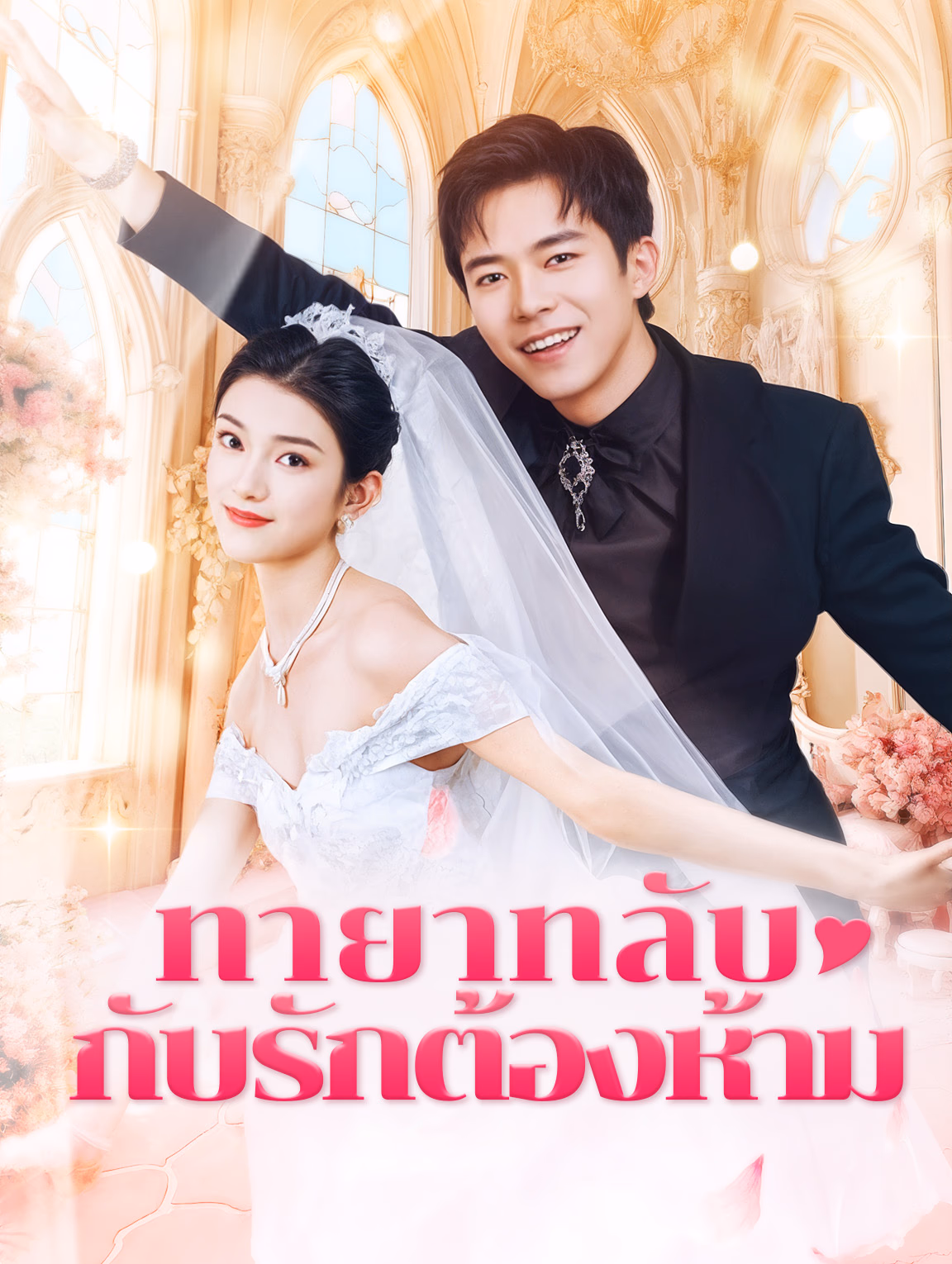 ทายาทลับกับรักต้องห้าม