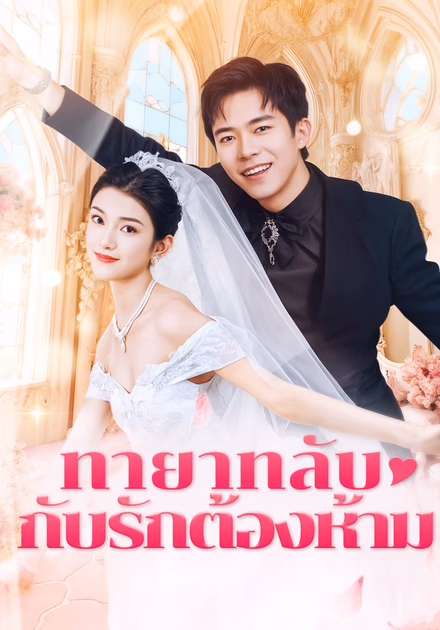 ทายาทลับกับรักต้องห้าม
