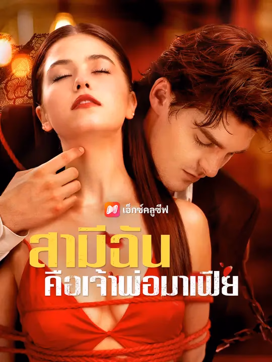 สามีฉันคือเจ้าพ่อมาเฟีย