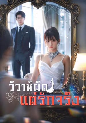 (พากย์เสียง) วิวาห์ผิด แต่รักจริง