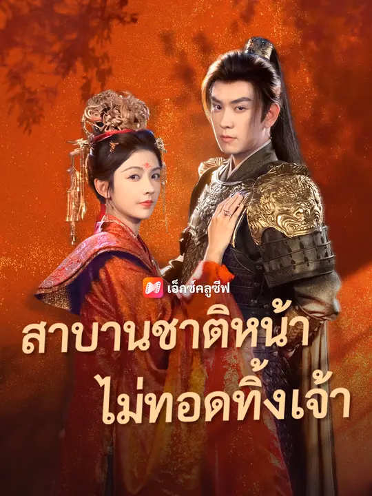 สาบานชาติหน้า ไม่ทอดทิ้งเจ้า