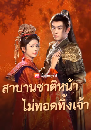 สาบานชาติหน้า ไม่ทอดทิ้งเจ้า