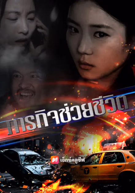 ภารกิจช่วยชีวิต