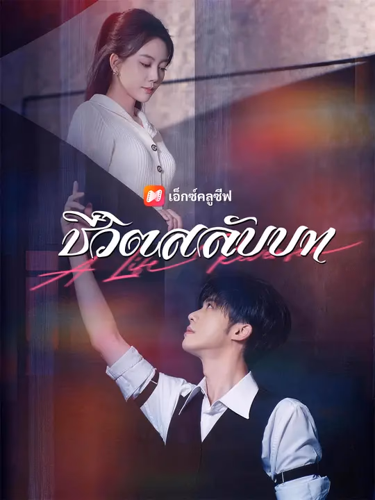 ชีวิตสลับบท