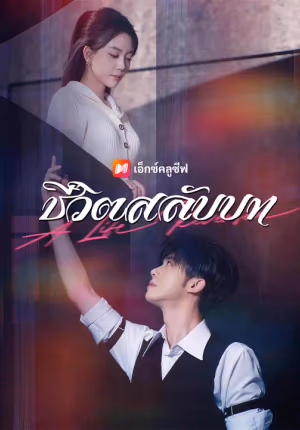 ชีวิตสลับบท