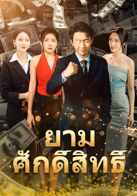 ยามศักดิ์สิทธิ์