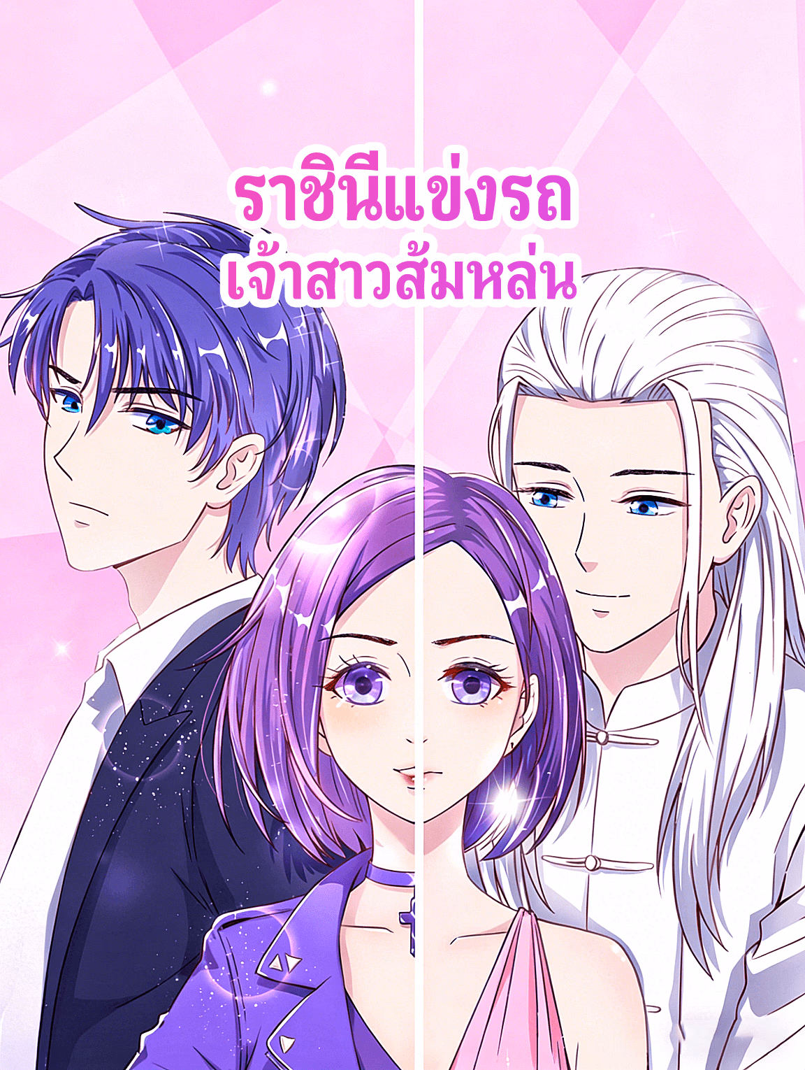 ราชินีแข่งรถ เจ้าสาวส้มหล่น
