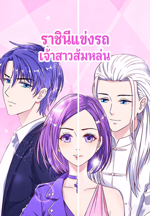 ราชินีแข่งรถ เจ้าสาวส้มหล่น