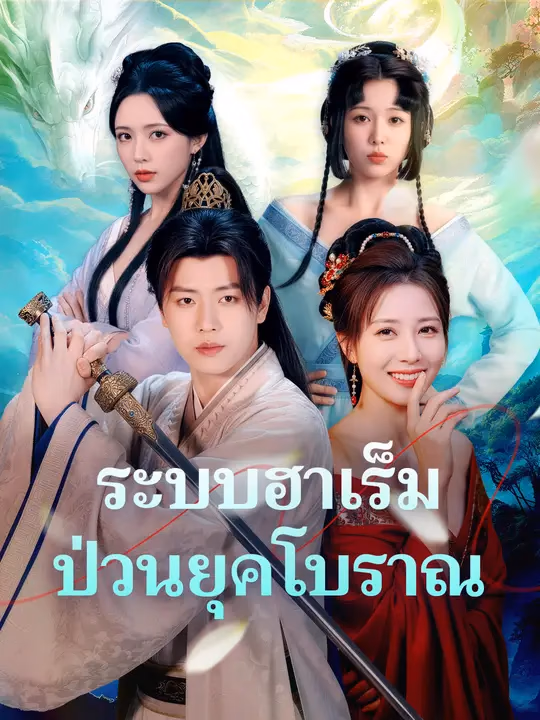 ระบบฮาเร็ม ป่วนยุคโบราณ