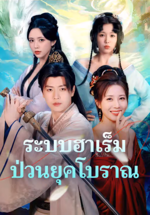 ระบบฮาเร็ม ป่วนยุคโบราณ