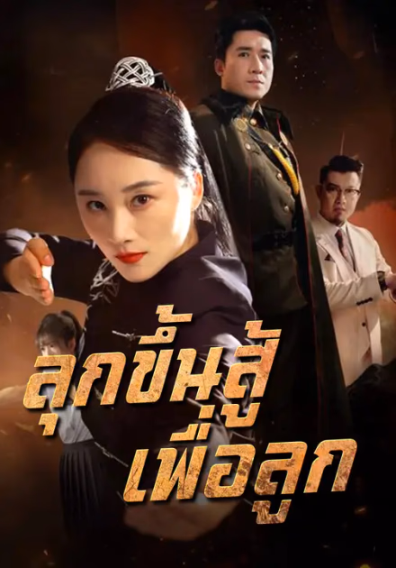 ลุกขึ้นสู้เพื่อลูก