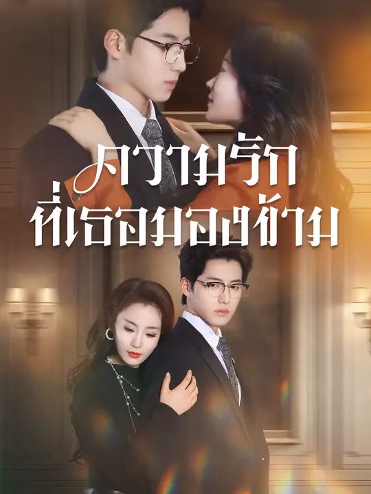 ความรักที่เธอมองข้าม