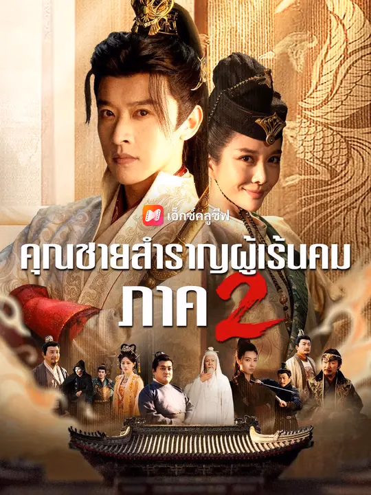 (พากย์เสียง) คุณชายสำราญผู้เร้นคม ภาค 2