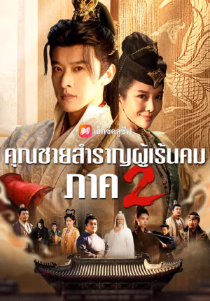 (พากย์เสียง) คุณชายสำราญผู้เร้นคม ภาค 2