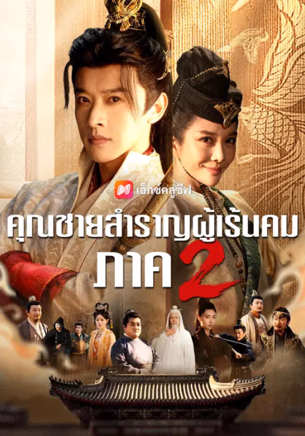 (พากย์เสียง) คุณชายสำราญผู้เร้นคม ภาค 2