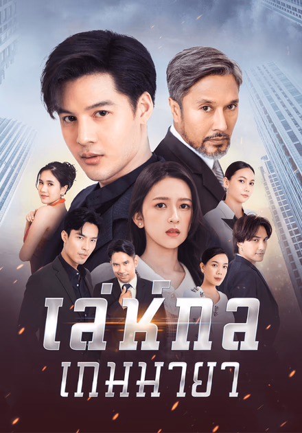 เล่ห์กลเกมมายา