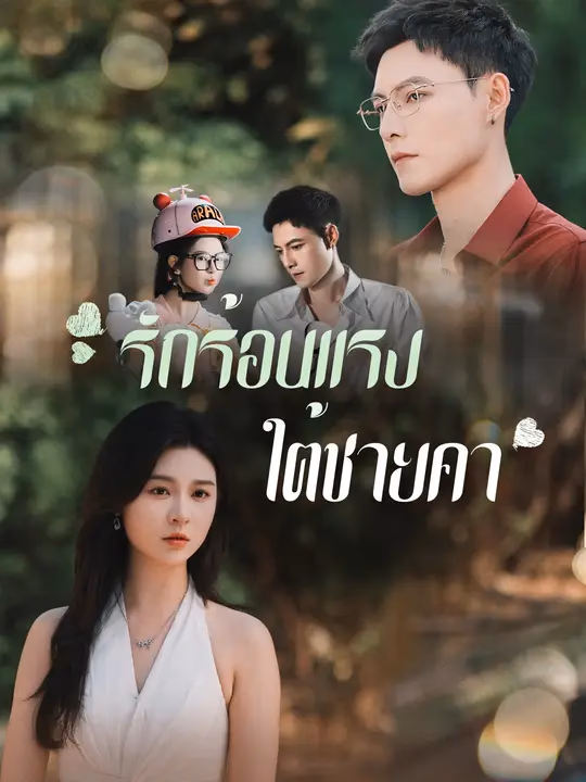 รักร้อนแรงใต้ชายคา