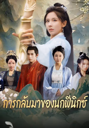 (พากย์เสียง)การกลับมาของนกฟีนิกซ์