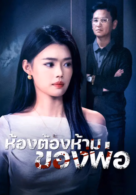 ห้องต้องห้ามของพ่อ