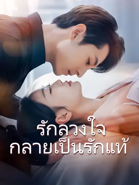 รักลวงใจ กลายเป็นรักแท้