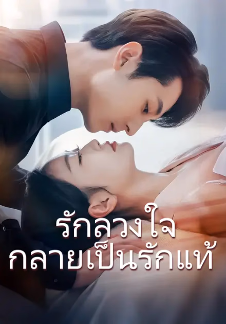 รักลวงใจ กลายเป็นรักแท้