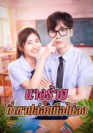 นางร้าย ที่เขาปล่อยมือไม่ลง