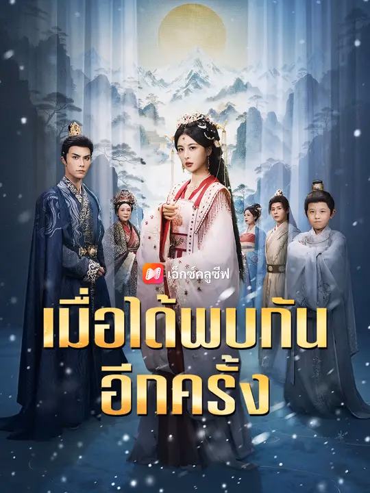 เมื่อได้พบกันอีกครั้ง