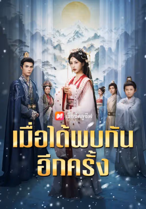 เมื่อได้พบกันอีกครั้ง