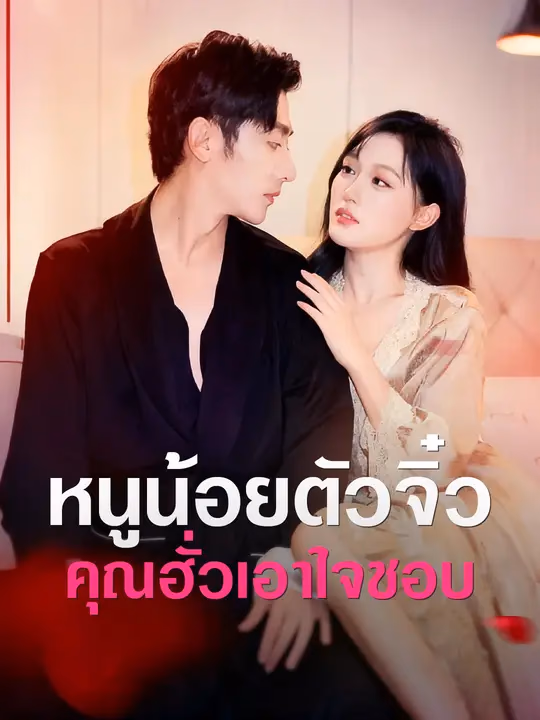 หนูน้อยตัวจิ๋ว คุณฮั่วเอาใจชอบ