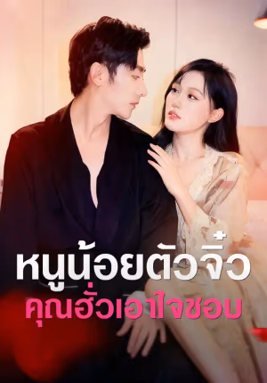 หนูน้อยตัวจิ๋ว คุณฮั่วเอาใจชอบ