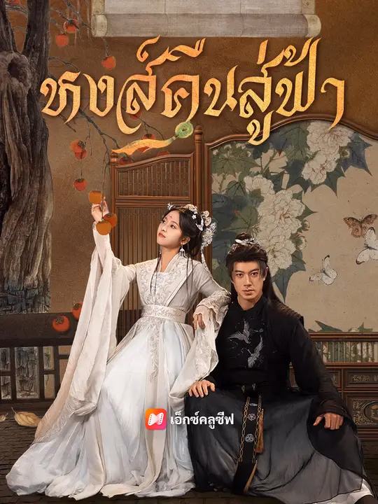 หงส์คืนสู่ฟ้า