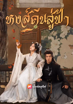 หงส์คืนสู่ฟ้า
