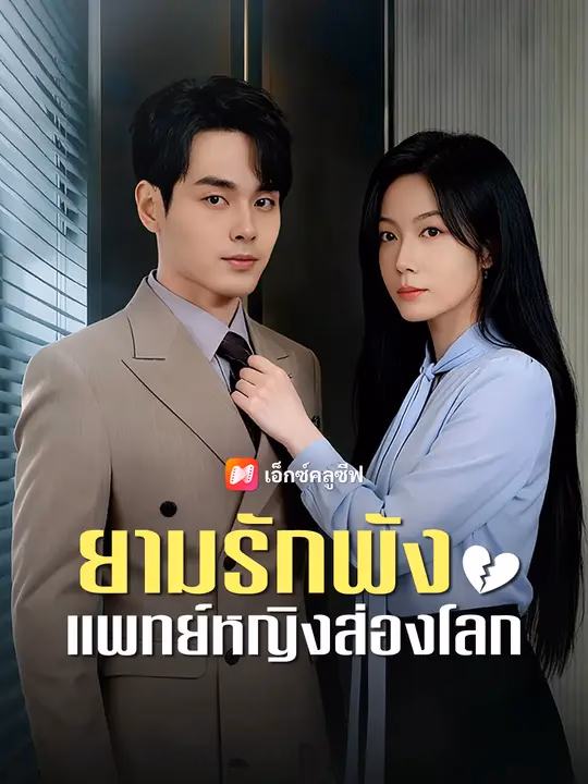 ยามรักพัง แพทย์หญิงส่องโลก