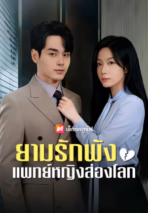 ยามรักพัง แพทย์หญิงส่องโลก