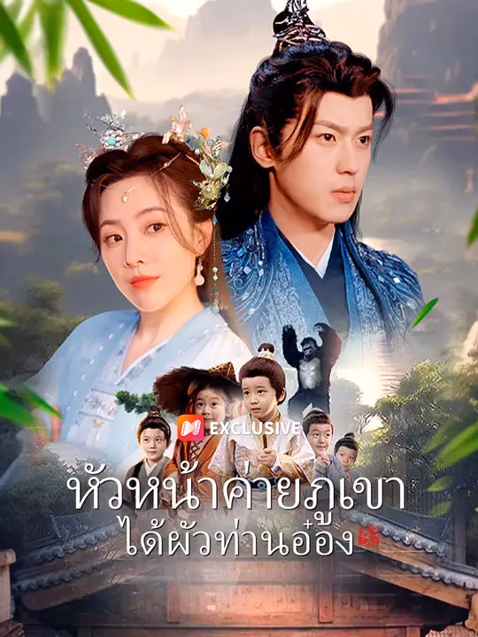 หัวหน้าค่ายภูเขาได้ผัวท่านอ๋อง