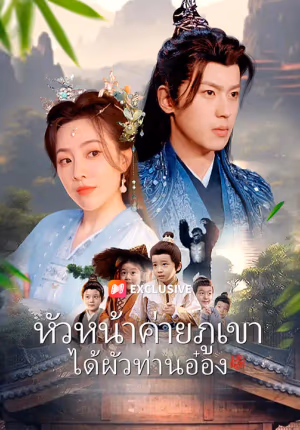 หัวหน้าค่ายภูเขาได้ผัวท่านอ๋อง