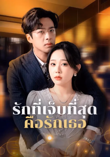รักที่เจ็บที่สุดคือรักเธอ