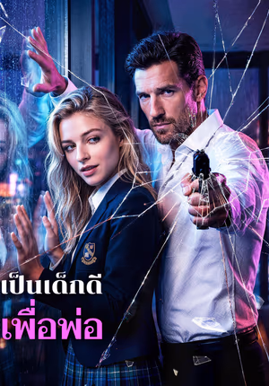 เป็นเด็กดี เพื่อพ่อ