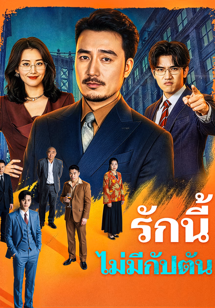 รักนี้ไม่มีกัปตัน(พากย์เสียง)
