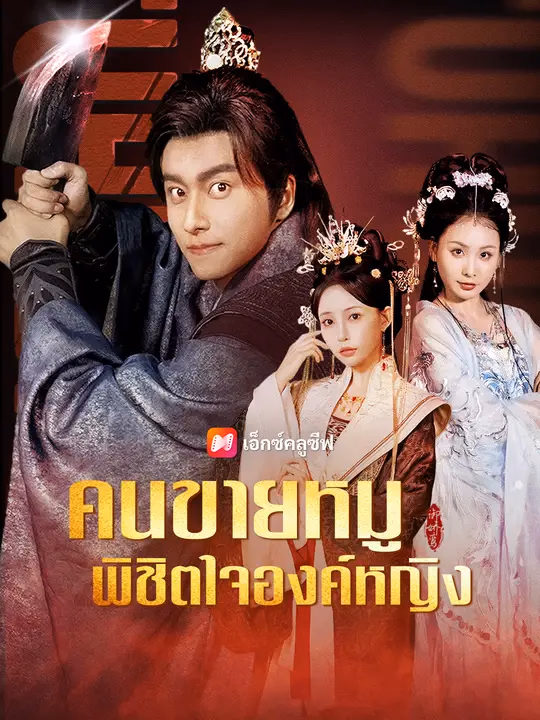 คนขายหมูพิชิตใจองค์หญิง 