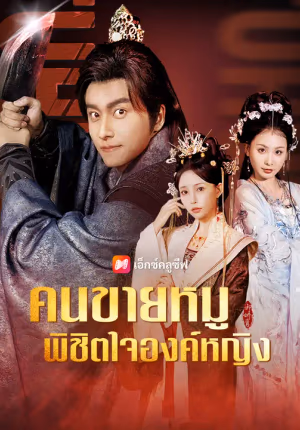 คนขายหมูพิชิตใจองค์หญิง