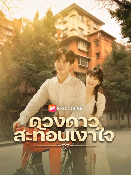 ดวงดาวสะท้อนเงาใจ