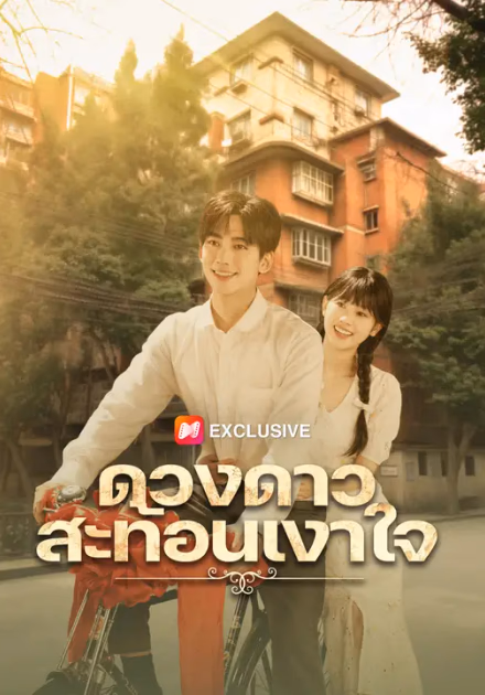 ดวงดาวสะท้อนเงาใจ