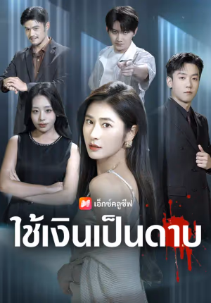 ใช้เงินเป็นดาบ